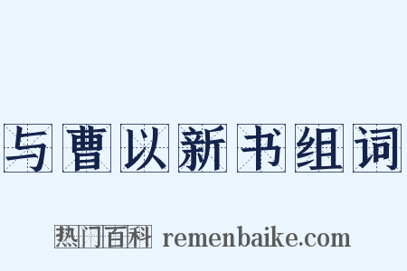 与曹以新书组词是什么意思的图片
